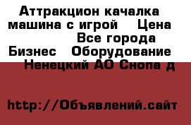 Аттракцион качалка  машина с игрой  › Цена ­ 56 900 - Все города Бизнес » Оборудование   . Ненецкий АО,Снопа д.